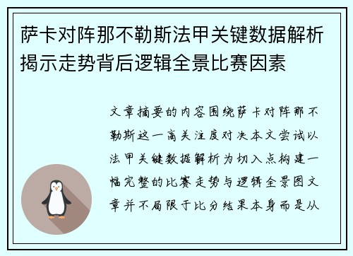 萨卡对阵那不勒斯法甲关键数据解析揭示走势背后逻辑全景比赛因素
