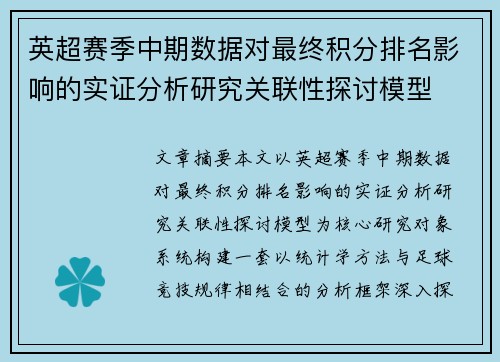 英超赛季中期数据对最终积分排名影响的实证分析研究关联性探讨模型