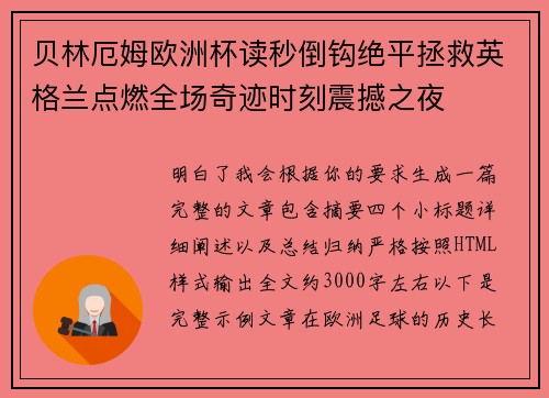 贝林厄姆欧洲杯读秒倒钩绝平拯救英格兰点燃全场奇迹时刻震撼之夜