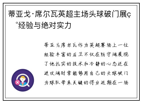 蒂亚戈·席尔瓦英超主场头球破门展现经验与绝对实力