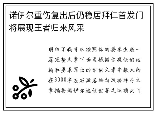 诺伊尔重伤复出后仍稳居拜仁首发门将展现王者归来风采