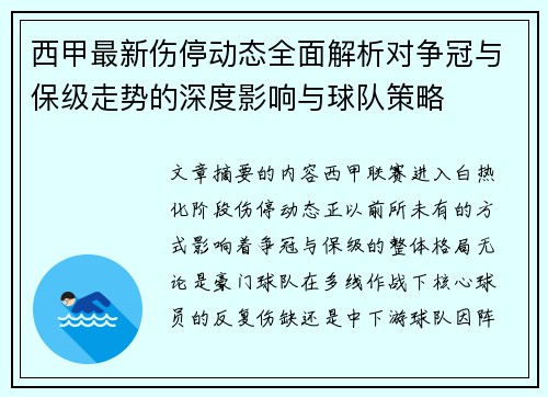 西甲最新伤停动态全面解析对争冠与保级走势的深度影响与球队策略