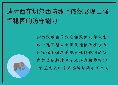 迪萨西在切尔西防线上依然展现出强悍稳固的防守能力