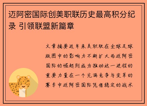迈阿密国际创美职联历史最高积分纪录 引领联盟新篇章