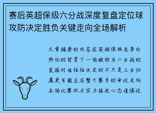 赛后英超保级六分战深度复盘定位球攻防决定胜负关键走向全场解析