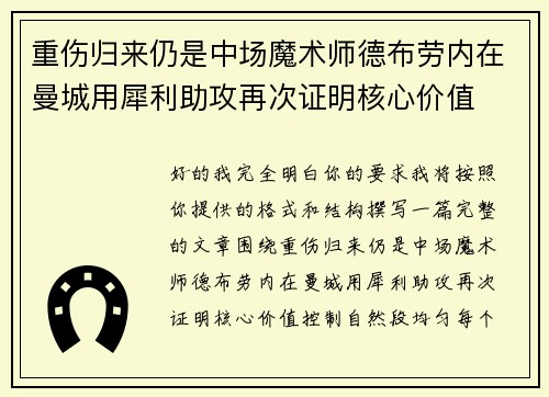 重伤归来仍是中场魔术师德布劳内在曼城用犀利助攻再次证明核心价值