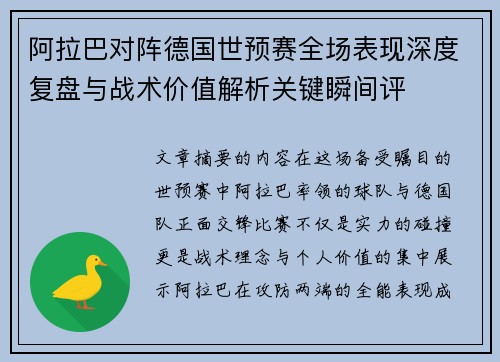 阿拉巴对阵德国世预赛全场表现深度复盘与战术价值解析关键瞬间评