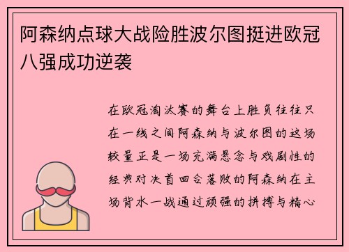 阿森纳点球大战险胜波尔图挺进欧冠八强成功逆袭