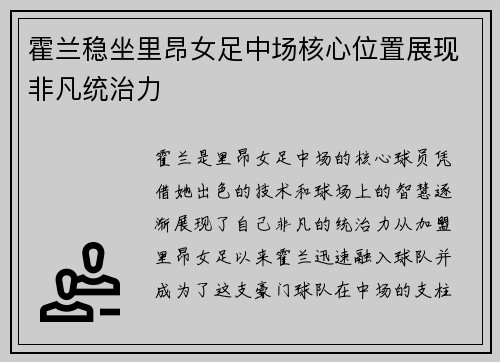 霍兰稳坐里昂女足中场核心位置展现非凡统治力