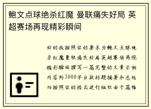 鲍文点球绝杀红魔 曼联痛失好局 英超赛场再现精彩瞬间