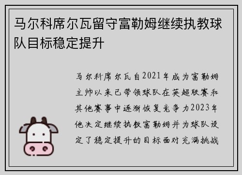 马尔科席尔瓦留守富勒姆继续执教球队目标稳定提升
