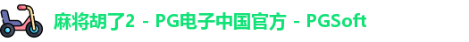 麻将胡了